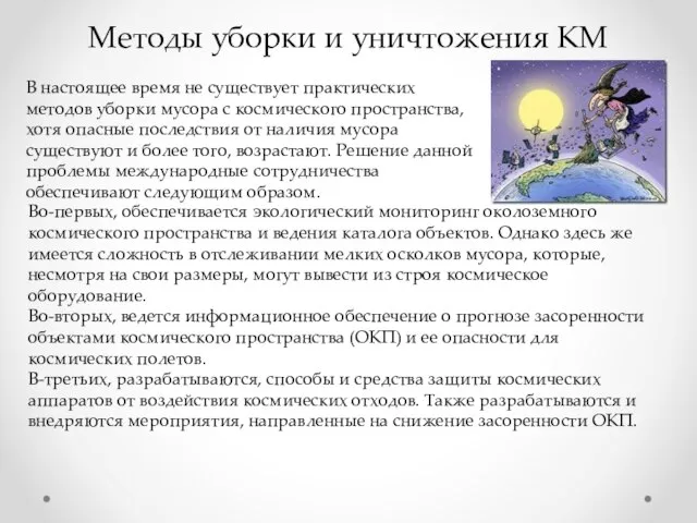 Методы уборки и уничтожения КМ