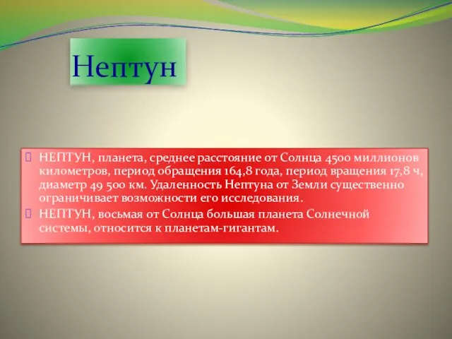 Нептун НЕПТУН, планета, среднее расстояние от Солнца 4500 миллионов километров, период обращения