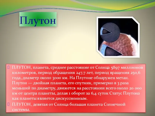 Плутон ПЛУТОН, планета, среднее расстояние от Солнца 5897 миллионов километров, период обращения