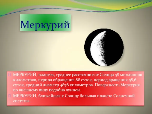 Меркурий МЕРКУРИЙ, планета, среднее расстояние от Солнца 58 миллионов километров, период обращения