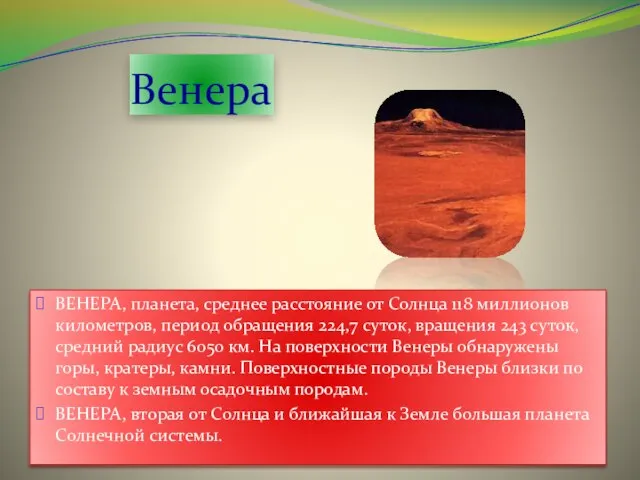 Венера ВЕНЕРА, планета, среднее расстояние от Солнца 118 миллионов километров, период обращения