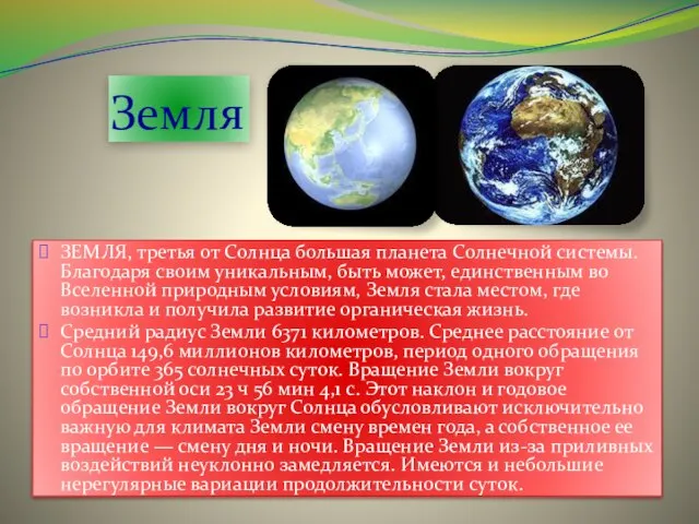 Земля ЗЕМЛЯ, третья от Солнца большая планета Солнечной системы. Благодаря своим уникальным,