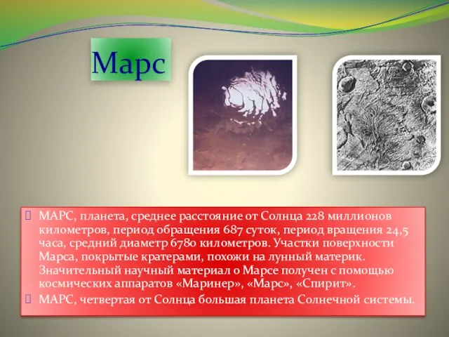 Марс МАРС, планета, среднее расстояние от Солнца 228 миллионов километров, период обращения