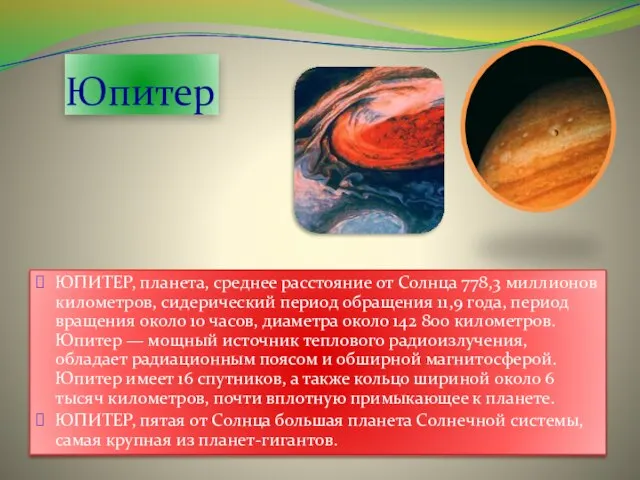 Юпитер ЮПИТЕР, планета, среднее расстояние от Солнца 778,3 миллионов километров, сидерический период