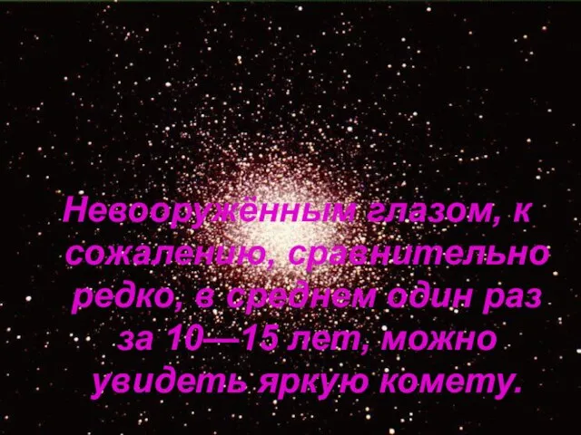 Невооружённым глазом, к сожалению, сравнительно редко, в среднем один раз за 10—15