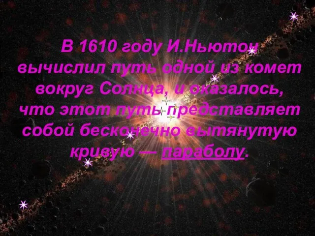 В 1610 году И.Ньютон вычислил путь одной из комет вокруг Солнца, и