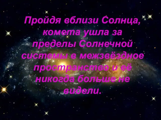 Пройдя вблизи Солнца, комета ушла за пределы Солнечной системы в межзвёздное пространство