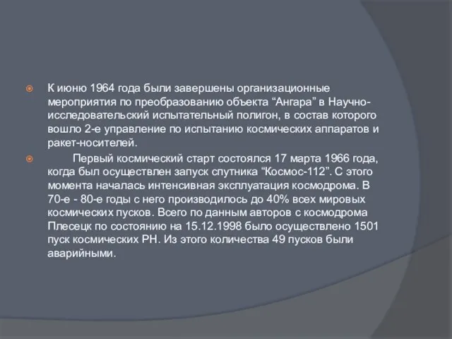 К июню 1964 года были завершены организационные мероприятия по преобразованию объекта “Ангара”