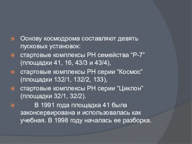 Основу космодрома составляют девять пусковых установок: стартовые комплексы РН семейства “Р-7” (площадки