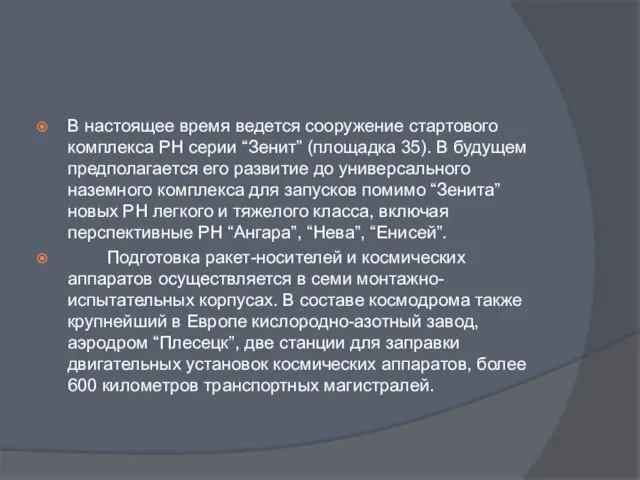 В настоящее время ведется сооружение стартового комплекса РН серии “Зенит” (площадка 35).