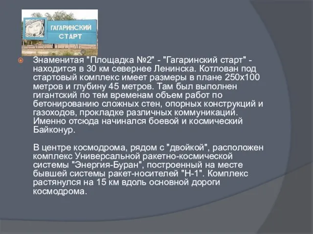 Знаменитая "Площадка №2" - "Гагаринский старт" - находится в 30 км севернее