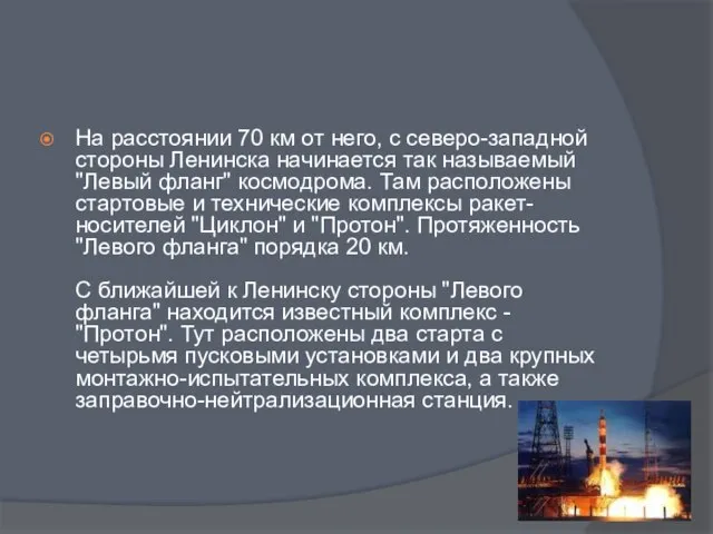 На расстоянии 70 км от него, с северо-западной стороны Ленинска начинается так