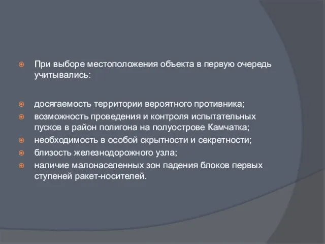 При выборе местоположения объекта в первую очередь учитывались: досягаемость территории вероятного противника;