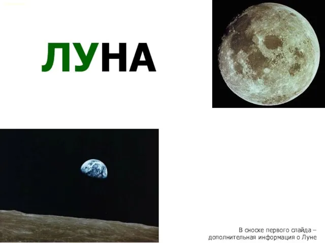 Презентация на тему Луна