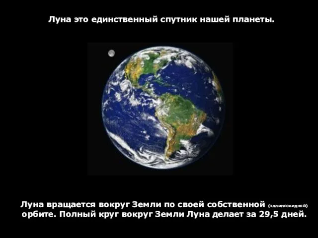 Луна это единственный спутник нашей планеты. Луна вращается вокруг Земли по своей