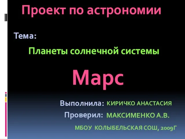 Презентация на тему Планета Марс