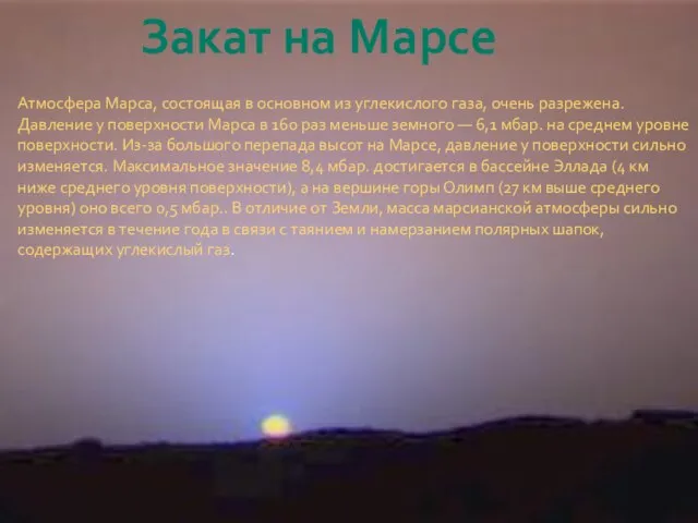 Закат на Марсе Атмосфера Марса, состоящая в основном из углекислого газа, очень