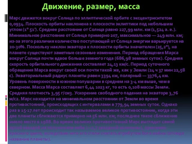 Марс движется вокруг Солнца по эллиптической орбите с эксцентриситетом 0,0934. Плоскость орбиты