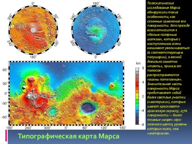 Типографическая карта Марса Телескопические исследования Марса обнаружили такие особенности, как сезонные изменения