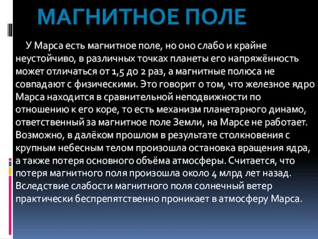 У Марса есть магнитное поле, но оно слабо и крайне неустойчиво, в