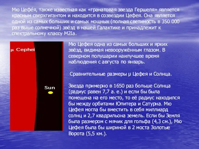 Мю Цефе́я, также известная как «гранатовая звезда Гершеля» является красным сверхгигантом и