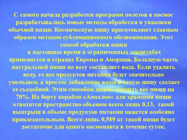 С самого начала разработки программ полетов в космос разрабатывались новые методы обработки