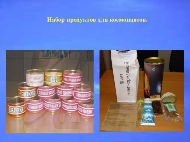 Набор продуктов для космонавтов.