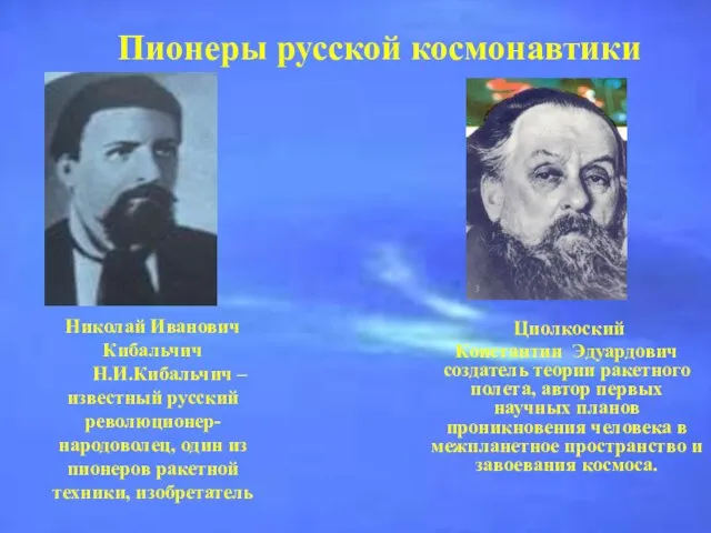 Николай Иванович Кибальчич Н.И.Кибальчич – известный русский революционер-народоволец, один из пионеров ракетной