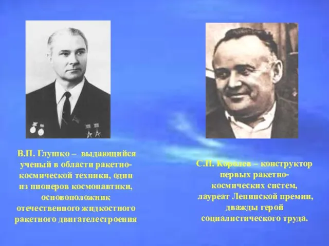 В.П. Глушко – выдающийся ученый в области ракетно-космической техники, один из пионеров