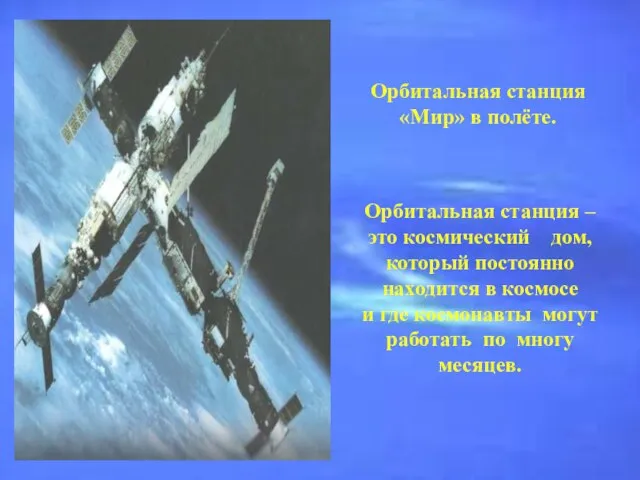 Орбитальная станция «Мир» в полёте. Орбитальная станция – это космический дом, который