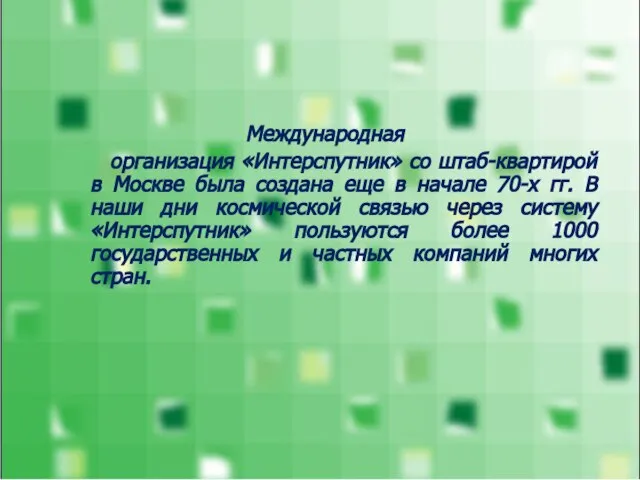 Международная организация «Интерспутник» со штаб-квартирой в Москве была создана еще в начале