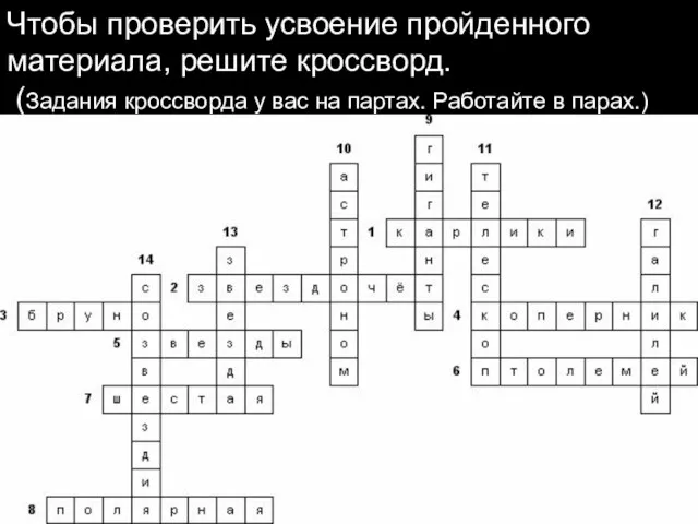 Чтобы проверить усвоение пройденного материала, решите кроссворд. (Задания кроссворда у вас на партах. Работайте в парах.)