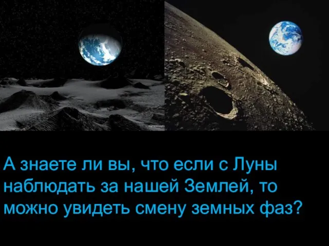 А знаете ли вы, что если с Луны наблюдать за нашей Землей,