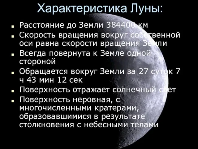 Характеристика Луны: Расстояние до Земли 384400 км Скорость вращения вокруг собственной оси