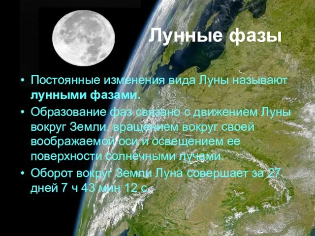 Лунные фазы Постоянные изменения вида Луны называют лунными фазами. Образование фаз связано