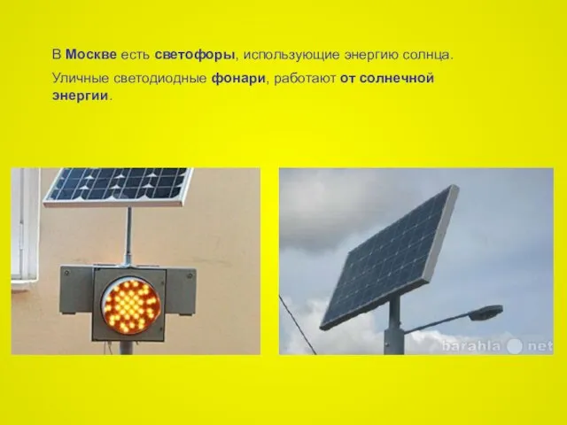 В Москве есть светофоры, использующие энергию солнца. Уличные светодиодные фонари, работают от солнечной энергии.