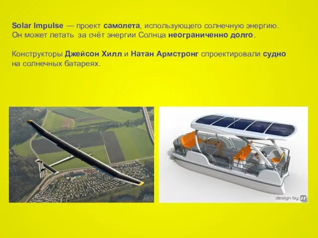 Solar Impulsе — проект самолета, использующего солнечную энергию. Он может летать за