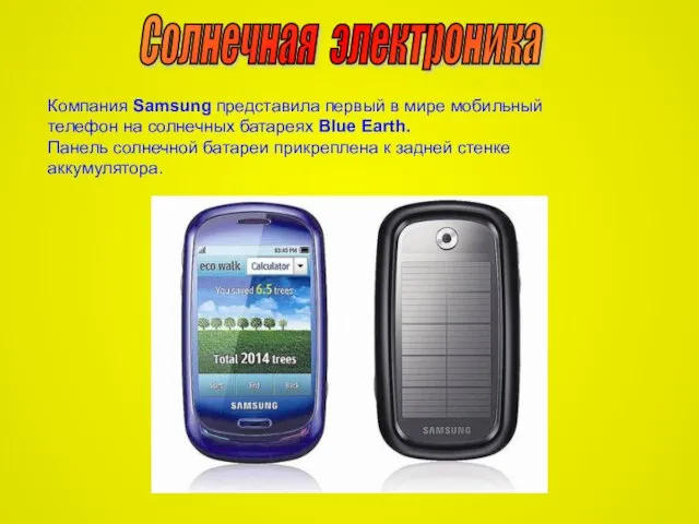 Компания Samsung представила первый в мире мобильный телефон на солнечных батареях Blue
