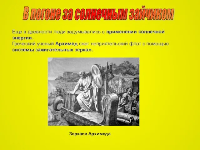 В погоне за солнечным зайчиком Еще в древности люди задумывались о применении