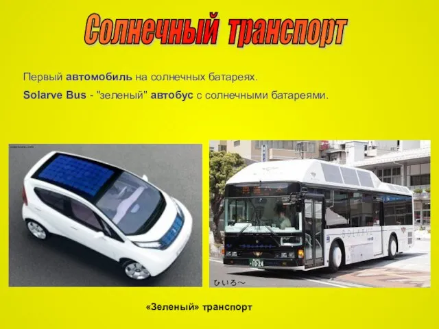 Солнечный транспорт Первый автомобиль на солнечных батареях. Solarve Bus - "зеленый" автобус