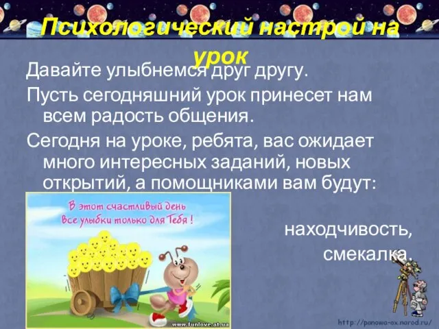 Психологический настрой на урок Давайте улыбнемся друг другу. Пусть сегодняшний урок принесет