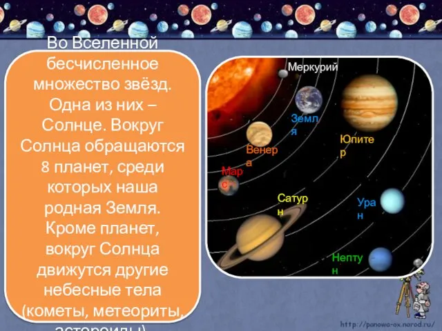 Во Вселенной бесчисленное множество звёзд. Одна из них – Солнце. Вокруг Солнца