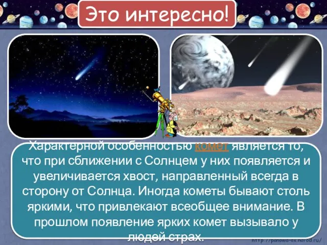 Характерной особенностью комет является то, что при сближении с Солнцем у них