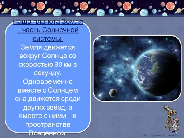 Наша планета Земля – часть Солнечной системы. Земля движется вокруг Солнца со