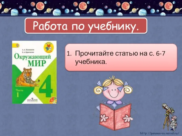 Работа по учебнику. Прочитайте статью на с. 6-7 учебника.