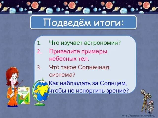 Что изучает астрономия? Приведите примеры небесных тел. Что такое Солнечная система? 4.