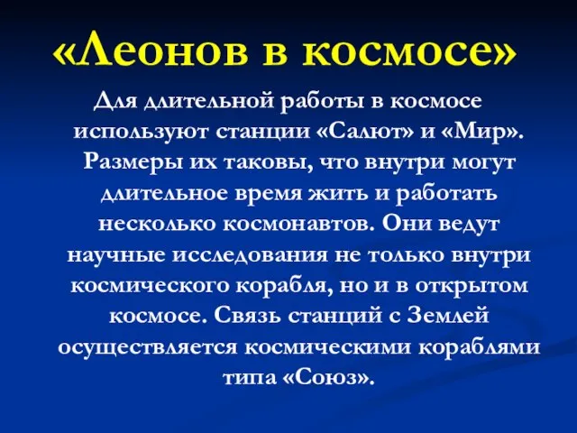 Для длительной работы в космосе используют станции «Салют» и «Мир». Размеры их