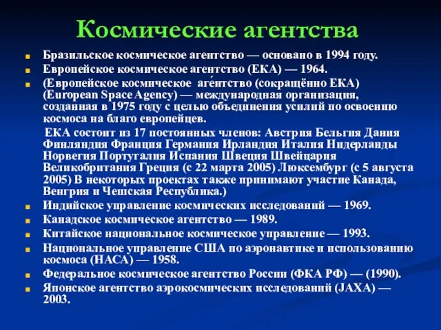 Космические агентства Бразильское космическое агентство — основано в 1994 году. Европейское космическое