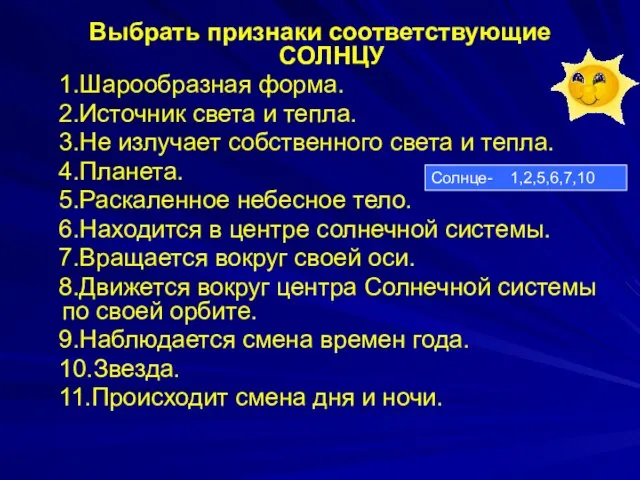 Выбрать признаки соответствующие СОЛНЦУ 1.Шарообразная форма. 2.Источник света и тепла. 3.Не излучает