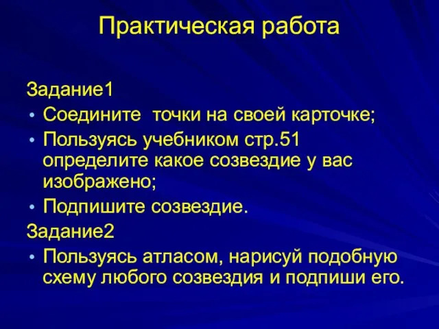 Практическая работа Задание1 Соедините точки на своей карточке; Пользуясь учебником стр.51 определите